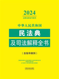 中华人民共和国民法典及司法解释全书（含指导案例）（2024年版）