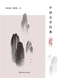 中国文学经典.古代小说戏曲卷