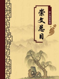 崇文总目（无注释版）