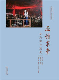 画语求索：全山石口述史