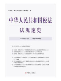 中华人民共和国税法·法规速览（2023·2）