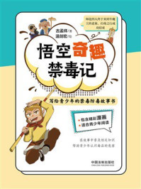 悟空奇趣禁毒记:写给青少年的禁毒防毒故事书