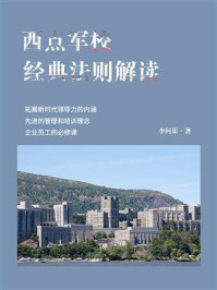 西点军校经典法则解读