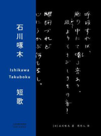 石川啄木短歌