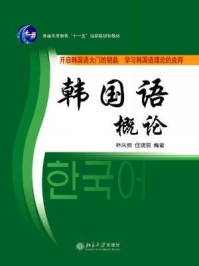 韩国语概论