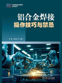 铝合金焊接操作技巧与禁忌