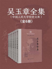 吴玉章全集（6卷本）：中国人民大学校史文库