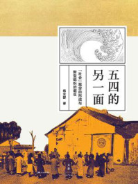 五四的另一面：“社会”观念的形成与新型组织的诞生