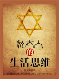 犹太人的生活思维