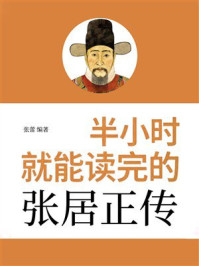 半小时就能读完的张居正传