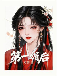 第一媚后
