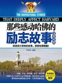 那些感动哈佛的励志故事:汉英对照