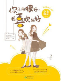 你不用很好,我喜欢就好