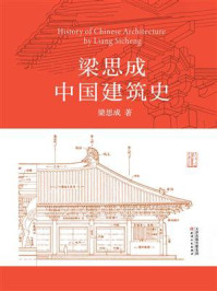 梁思成中国建筑史