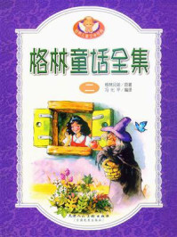 格林童话全集2