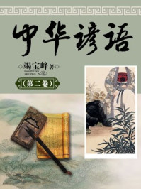 中华谚语(第二卷)
