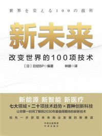 新未来：改变世界的100项技术