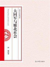 大同军与雁北社会