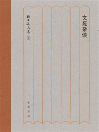 文苑杂谈