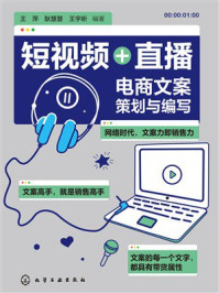 短视频+直播:电商文案策划与编写