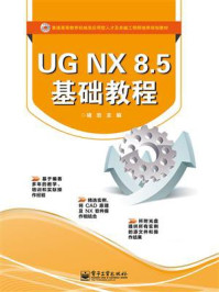 UGNX 8.5基础教程