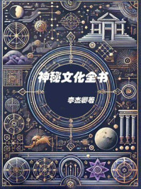 神秘文化全书