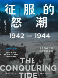 征服的怒潮:1942—1944,从瓜岛战役到菲律宾海战役