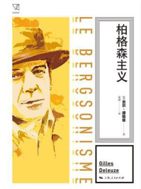 柏格森主义