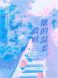 他的温柔救赎