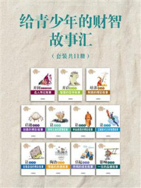 给青少年的财智故事汇(套装共11册)