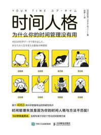 时间人格:为什么你的时间管理没有用
