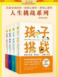 挑战家庭教养四部曲:孩子+父母+教师+婚姻(全4册)