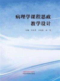 病理学课程思政教学设计
