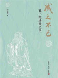 成之不已:孔子的成德之学