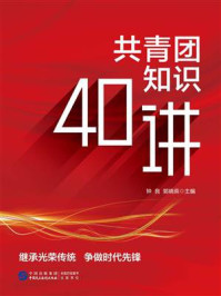 共青团知识40讲