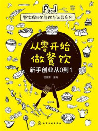 从零开始做餐饮：新手创业从0到1