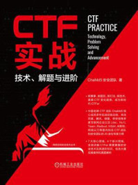 CTF实战:技术、解题与进阶
