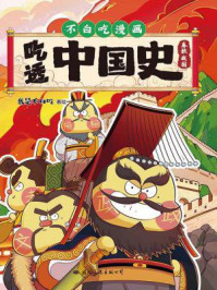 吃透中国史·春秋战国