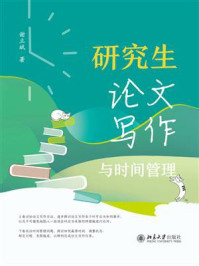 研究生论文写作与时间管理