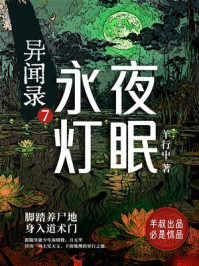 异闻录7：永夜灯眠