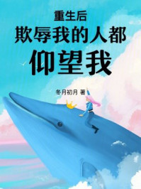 重生后欺辱我的人都仰望我