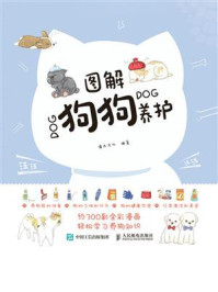 图解狗狗养护