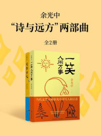余光中“诗与远方”两部曲