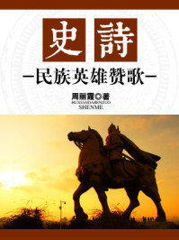 史诗：民族英雄赞歌