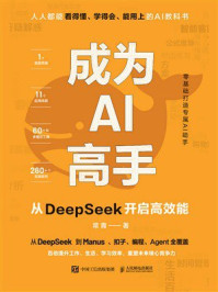 成为AI高手：从DeepSeek开启高效能