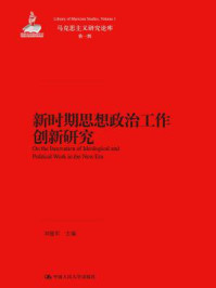 新时期思想政治工作创新研究(马克思主义研究论库·第一辑)