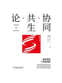 协同共生论:组织进化与实践创新