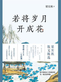 若将岁月开成花