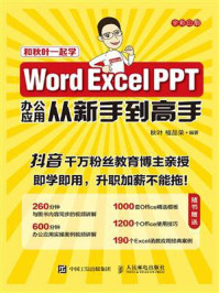 Word Excel PPT办公应用从新手到高手