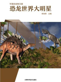 恐龙世界大明星